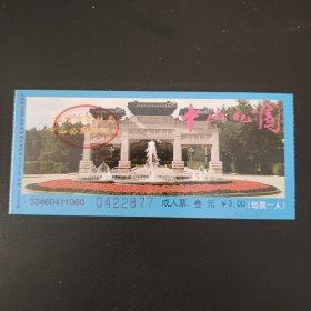 中山公园门票