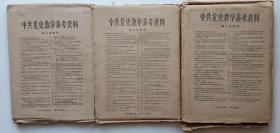 1957年中共党史教学参考资料  1.2.3