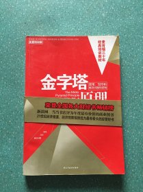 金字塔原理：思考、写作和解决问题的逻辑