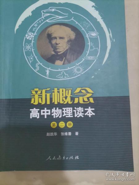 新概念高中物理读本（第二册）