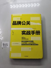 品牌公关实战手册(姐夫李的20年公关方法论)(精)