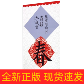 集欧阳询书春联 九成宫 升级版