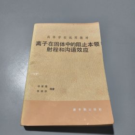 离子在固体中的阻止本领射程和沟道效应