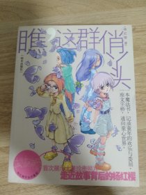 瞧,这群俏丫头