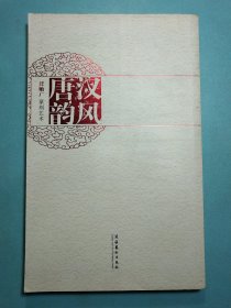 汉风唐韵：汪贻广篆刻艺术 1版1印