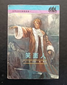 笑面人