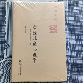 当代中国名家文库·实验儿童心理学：揭开儿童心理与行为之谜