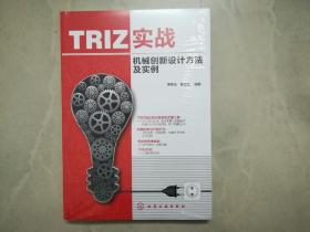 TRIZ实战：机械创新设计方法及实例 （未拆封）