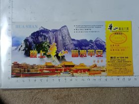 陕西渭南华山景区门票，使用过的废旧门票，仅供收藏，请参照图片谨慎下单。
