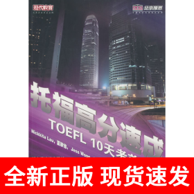 托福高分速成 10天考前冲刺