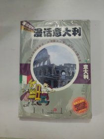 漫话意大利