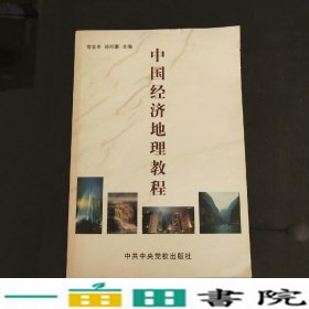 中国经济地理教程