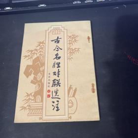 古今名胜对联选注