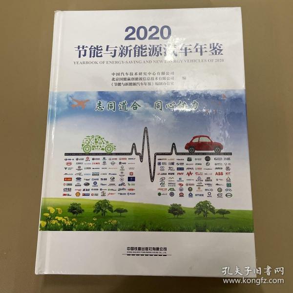 2020节能与新能源汽车年鉴