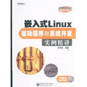 嵌入式Linux驅(qū)動程序和系統(tǒng)開發(fā)實例精講()9787121079368