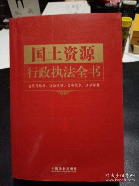 行政执法依据丛书：国土资源行政执法全书（含处罚标准、诉讼流程、文书范本、请示答复）