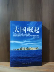 大国崛起：解读15世纪以来9个世界性大国崛起的历史