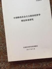 中国特色社会主义政治经济学理论体系研究