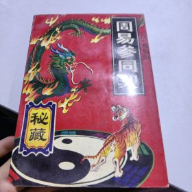 秘藏周易参同契