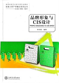 【正版二手】品牌形象與CIS設(shè)計(jì)林采霖上海交通大學(xué)出版社9787313074744