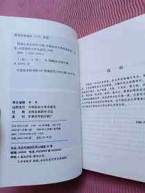 钱端升先生纪念文集