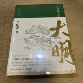 显微镜下的大明（马伯庸全新作品）