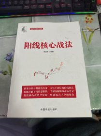 阳线核心战法（麻道明证券投资系列）