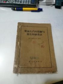 酱油生产的化验与微生物检查法     （32开本，轻工业出版社，58年一版一印刷）  内页有写字和勾画。封面和封底边角有修补。