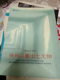 电话IC卡--徐州汉墓出土文物4枚全，1C卡设计大师签名册