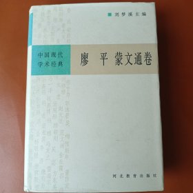 中国现代学术经典：廖平蒙文通卷