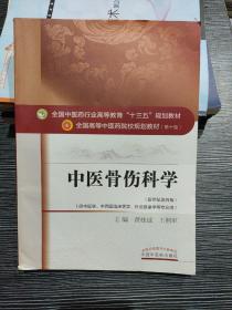 中医骨伤科学/全国中医药行业高等教育“十三五”规划教材