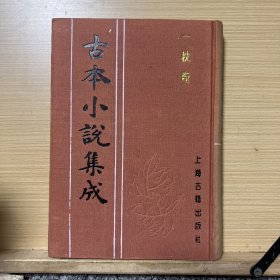 古本小说集成 一枕奇