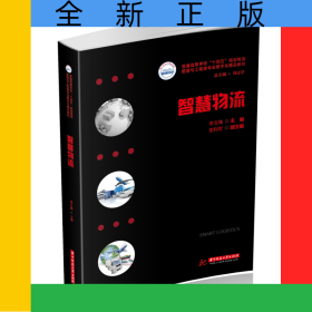 智慧物流