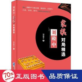 刘殿中象棋对局精选