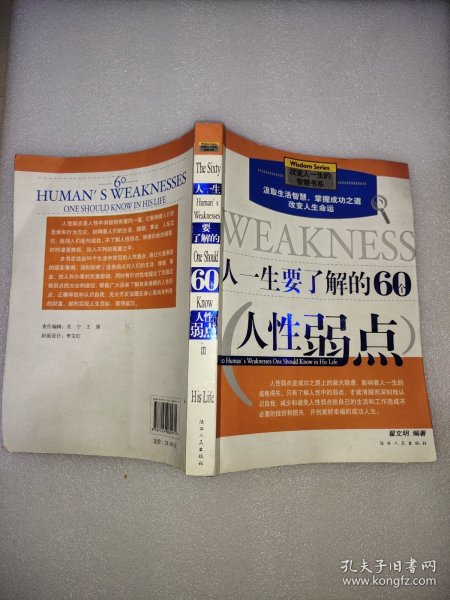 人一生要了解的60个人性弱点