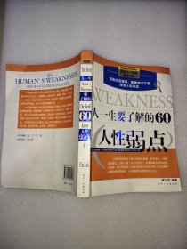 人一生要了解的60个人性弱点