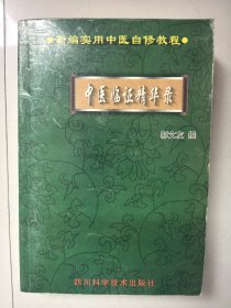 新编实用中医自修教程--中医临证【一版一印】