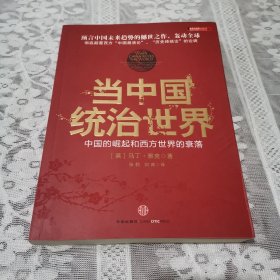 当中国统治世界：西方世界的衰落和中国的崛起