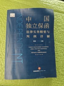 中国独立保函法律实务精要与判例详解