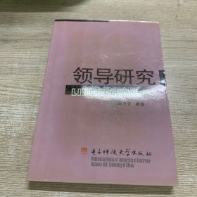 领导研究