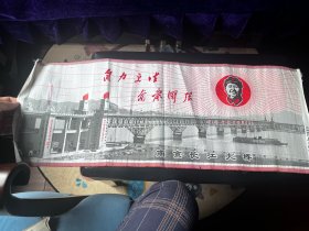 套色丝织品：南京长江大桥 自力更生 奋发图强（中国苏州东方红丝织厂织造）（品相不错包老包真）
