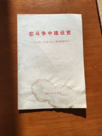 在斗争中建设党