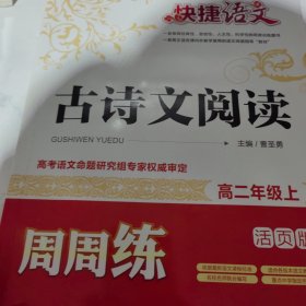 快捷语文 古诗文阅读周周练：高二年级上（活页版）