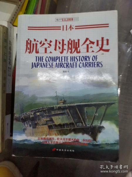 日本航空母舰全史