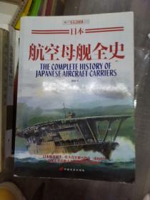 日本航空母舰全史（211226存16开A）