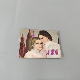 大雷雨