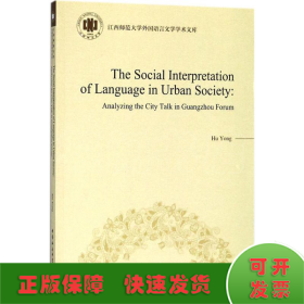 城市话语研究的社会角度阐释-（以《羊城论坛》为例）