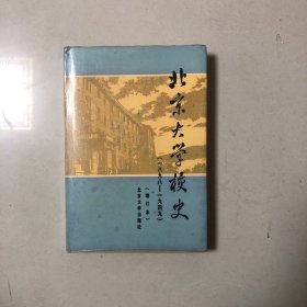 北京大学校史（增订本）1898-1949（精装本1988年一版一印）