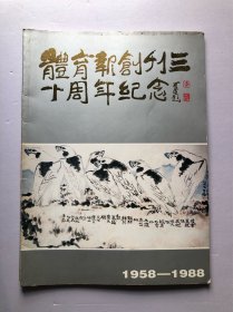 体育报创刊三十周年纪念 （1958一1988）