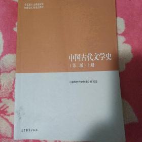 中国古代文学史（第二版）上册 《中国古代文学史》编写组 马克思主义理论研究和建设工程重点教材